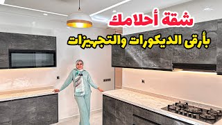 شقة مذهلة😍 بتشطيبات عالية الجودة🔥 مع تصميم داخلي عصري😍#عقارات_بامكنا