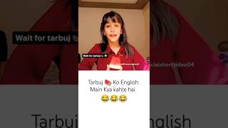 Tarbuj Ko English Mein Kya Kahte hai 😂😂😂 #funnyvideo #funnyshorts #comedyvideo #shorts#youtubeshorts