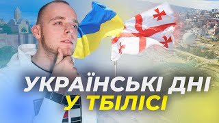 Грузія, Тбілісі. Українське мистецтво, підтримка місцевих та вся правда про гостинність