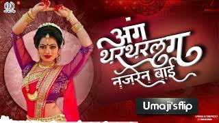 अंग थरथरल ग नजरेन बाई लावणी Dj Song | Umaji'sflip | Amhi Nahi Ja Dj Song | Lavani Song