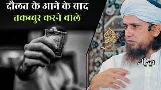 Dolat Ke Aane Ke baad Takabbur Karne Walo Suno | Mufti Tariq Masood | Islamic Deeniyat |