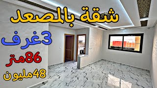 الموقع المطلوب 😍شقة بالمصعد و مرآب 🔥3غرف و2بالكونات😍حي كاميليا🔥ثمن48مليون💵