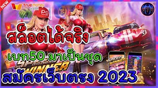 สล็อตได้จริง สมัครเว็บตรง2023 - เบท 50 มาเป็นชุด