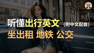 🎧磨耳朵：坐出租 | 地铁 | 公交 | 听懂出行对话｜听力训练｜轻松学英文｜零基础学英文｜English Listening（附中文配音）