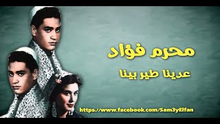 روائع محرم فؤاد عدينا طير بينا -  THE BEST OF MOHARAM FOUAD