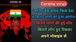 How to find Corona virus current situation || अपने मोबाइल से जानिए किस देश मे कितने लोगो की हुई मौत