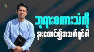 ဘုရားစကားသံကိုနားထောင်၍ အသက်ရှင်ပါ | Saya Myat Nay