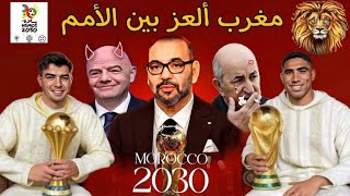 لتاريخ فرحة العرب بعد إعلان الفيفا ان المغرب 🇲🇦 سينضم كأس العالم 2030 وردة فعل الجزائر 🇩🇿 🤣