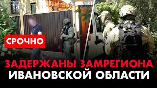 ⚡️ Зачистка в Ивановской области! Задержаны два заместителя правительства региона,  взятка 850 млн!