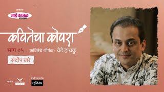 कवितेचा कोपरा | Kavitecha Kopara | Sandeep Khare | Marathi Poetry | Marathi Kavita | Episode 5