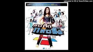 ชงยาหม่อง - กระแต อาร์สยาม (Audio MP3 Remaster)