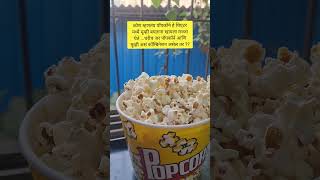 Popcorn & Movie #shorts #viralvideo #youtubeshorts #trending #movie #popcorn