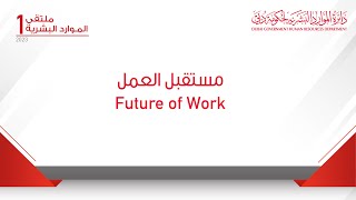 مستقبل العمل  |  Future of Work