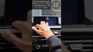 מוסך המניע יוסי גז בע"מ || התקנת תואם מקור סדרה 1 BMW שנת 2018 דגם 64GB+4GBRAM