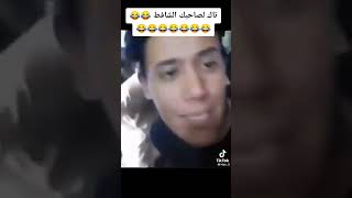 تاك الصاحبك الشافط