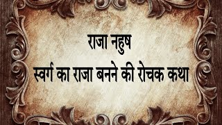 राजा नहुष जो इंद्र के सिंहासन पर बैठे #mythological #hindistories #fulldevotionalstory