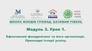 Модуль 3. Урок 1.  Ефективний фандрейзинг та його організація. Прикладні історії успіху