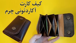 آموزش کیف کارت آکاردئونی چرمی/کیف کارت آکاردئونی چرمی با 4فضای کارت