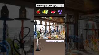 נרגילה על הים