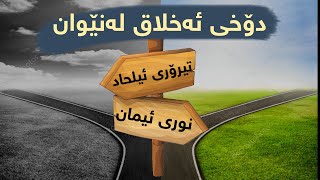 دۆخی ئەخلاق لەنێوان | تیرۆری ئیلحاد و | نوری ئیمان