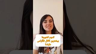 بیشترین کانال های تلگرامی مال کدوم کشورهاست؟!!