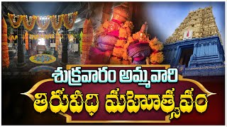 శుక్రవారం అమ్మవారి తిరువీధి మహోత్సవం | Simhachalam | Visakhapatnam | @vbnhaindavadharmam