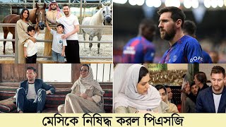 মেসিকে নিষিদ্ধ করল পিএসজি । Lionel Messi । psg