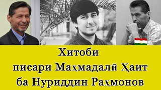 Хитоби писари Маҳмадалӣ Ҳаит ба Нуриддин Раҳмонови шиканҷагар.  Нуриддин Раҳмоновро бишиносед