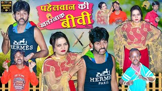 पहेलवान की खतरनाक बीवी | Pahelwan Ki Khatarnak Biwi|Pahelwan Khandeshi Hindi Comedy|Khandeshi Dangal