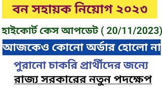 বন সহায়ক নিয়োগ 2823/ হাইকোর্ট কেস আপডেট ( 20/11/2023)