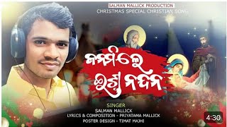 Janamile Iswa Nandan||ଜନମିଲେ ଈଶ୍ୱ ନନ୍ଦନ||New Christmas special song||Salman Mallick ||Studio Version