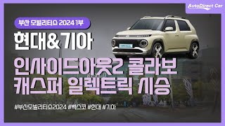 2024 부산모빌리티쇼 , 캐스퍼 일렉트릭 직접 타 봤습니다!