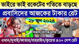 আজকের টাকার রেট আকাশ ছোঁয়া | Ajker takar rate koto | ওমান/দুবাই/কাতার/কুয়েত/আমেরিকান ডলারের রেট কত