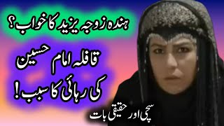 ہندہ زوجہ یزید کا خواب | امام حسین ع کے قافلےکی رہائی کا سبب !رہائی کی وجہG.Murtaza Ameeni/ Haq Bool