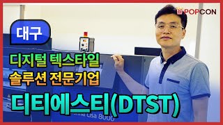 [인터뷰] 디지털 텍스타일 솔루션 전문기업, 디티에스티