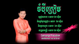 ចំបុីក្រៀម - ឯក សុីដេ - ភ្លេងសុទ្ធ​ | Chompei Kriem - Mr. EK SIDE (Karaoke)