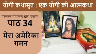 34 मेरा अमेरिका गमन | योगी कथामृत : एक योगी की आत्मकथा