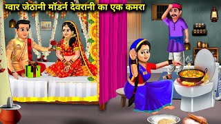 ग्वार जेठानी मॉडर्न देवरानी का एक कमरा | Gawar modern Bahu Ka Ek Kamra |Abundance Sas Bahu Chik Chik