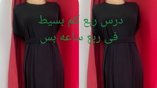 طريقه -قص-وخياطه درس( بيزك)فى ربع ساعه بس#@٢٠٢٢