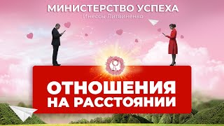 ОТНОШЕНИЯ НА РАССТОЯНИИ