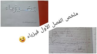 ملخص الفصل الأول فيزياء بخط ايدي✍✍