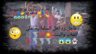 رقصة💃😱 شاب عراقي👻 وبنت🧝 في السلمانية👈💯💥🌪️🚔 تثير الجدل🕸️🌪️🚔💯💥شهر رمضان🧕رد ناري من رجال السلمانية💢🗣️🤛🤜