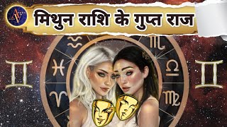 Mithun Rashi Ke Gupt Raz | Astro Vaigyanik | Gemini Horoscope | मिथुन राशि के गुप्त राज | Rashifal