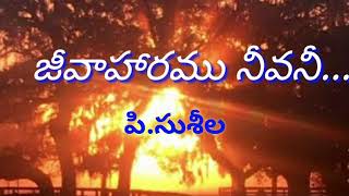 Jeevaharamu Neevani Lyrics | Old Telugu Christian Songs | P Susheela Christian Songs