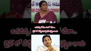 జగనన్న కోసం ఎంతో చేశా.. లైవ్ లో ఏడ్చేసిన వైస్  షర్మిల గారు  #ycp #apcongress