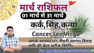 मार्च माह का राशिफल और  उपाय:कर्क,सिंह,कन्या|CANCER,LEO,VIRGOI-MARCH MONTHLY RASHIFAL 2024