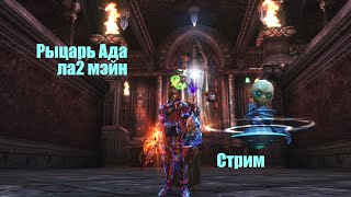 Таганский_Рыцарь Ада_#Lineage2 #RUoff #Main #airin Стрим| Добра!|твич/ютуб|ловим 3 селенит в серьгу