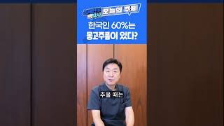 한국인의 60%는 몽고주름이 있다? #shorts