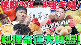 【胡椒】天堂？還是地獄！料理命運大轉盤！挑戰椒媽30年主婦經驗！