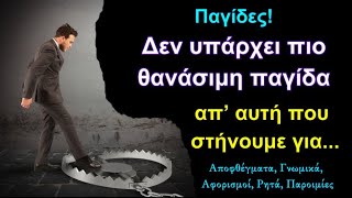 Σοφά Λόγια που θα σας βοηθήσουν να Αποφύγετε τις Παγίδες που σας στήνουν οι κακοπροαίρετοι άνθρωποι!